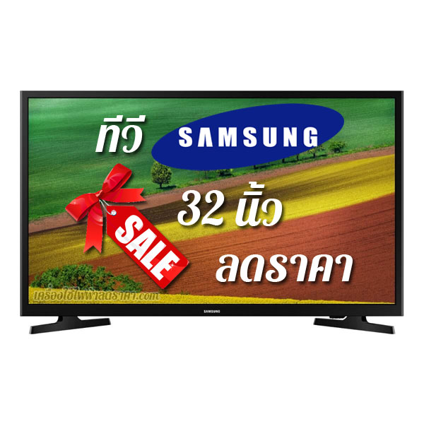 ทีวี Samsung 32 นิ้ว ลดราคา ขายราคาพิเศษ พร้อมส่งฟรี | เครื่องใช้ไฟฟ้าลดราคา .Com